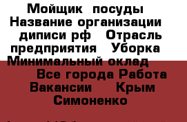 Мойщик  посуды › Название организации ­ диписи.рф › Отрасль предприятия ­ Уборка › Минимальный оклад ­ 20 000 - Все города Работа » Вакансии   . Крым,Симоненко